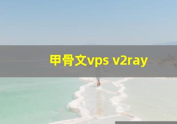 甲骨文vps v2ray